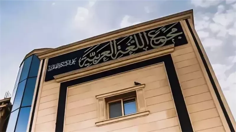 مجمع اللغة العربية،