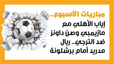مباريات الأسبوع.. إياب الأهلي مع مازيمبي وصن داونز ضد الترجي.. مانشستر سيتي يلتقي برايتون (إنفوجراف)