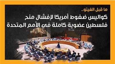 ما قبل الفيتو.. كواليس ضغوط أمريكا لإفشال منح فلسطين عضوية كاملة في الأمم المتحدة (إنفوجراف)