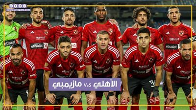 الأهلي يسعى لحسم نصف نهائي دوري أبطال أفريقيا على مازيمبي (فيديو جراف)