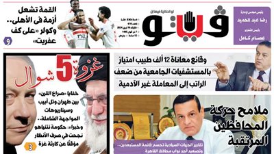 العدد (610) من «فيتو» وأبرز عناوينه: وقائع معاناة 12 ألف طبيب امتياز بالمستشفيات الجامعية من ضعف الراتب إلى المعاملة غير الآدمية