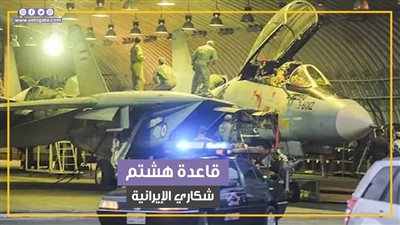 معلومات عن قاعدة هشتم شكاري الإيرانية بعد استهدافها بصواريخ إسرائيلية (فيديوجراف)
