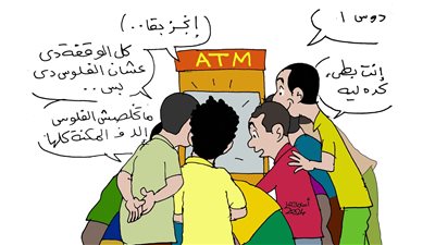 لما تقف قدام الصرّاف الآلي في كاريكاتير فيتو