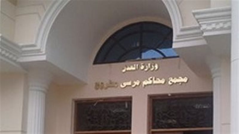 محكمة مطروح