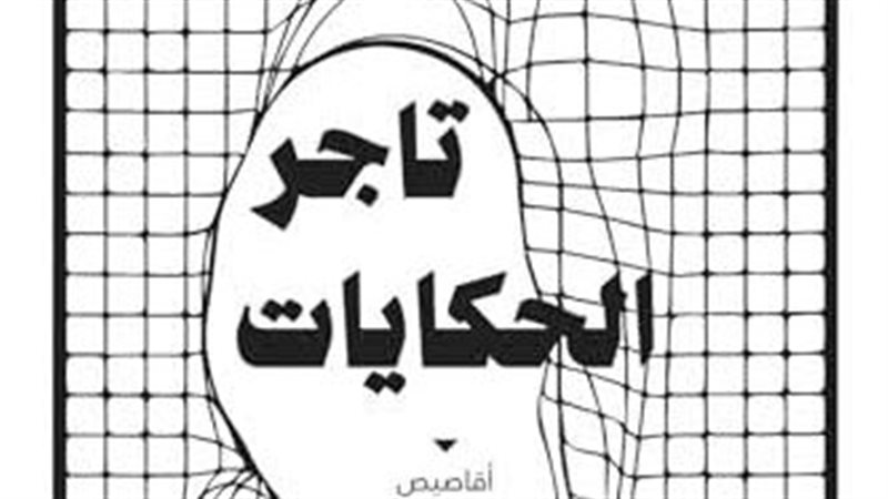 مجموعة تاجر الحكايات،