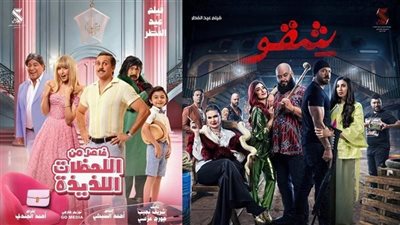 شقو في صدارة إيرادات الأفلام أمس، وفاصل من اللحظات اللذيذة بالمركز الثاني 