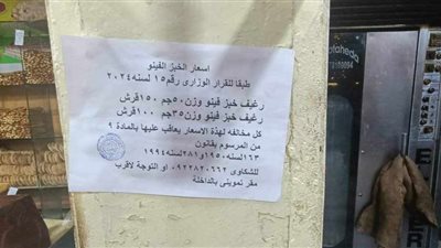 محافظ الوادي الجديد يقرر وضع ملصقات بالأفران لتحديد أسعار الخبز السياحي والفينو