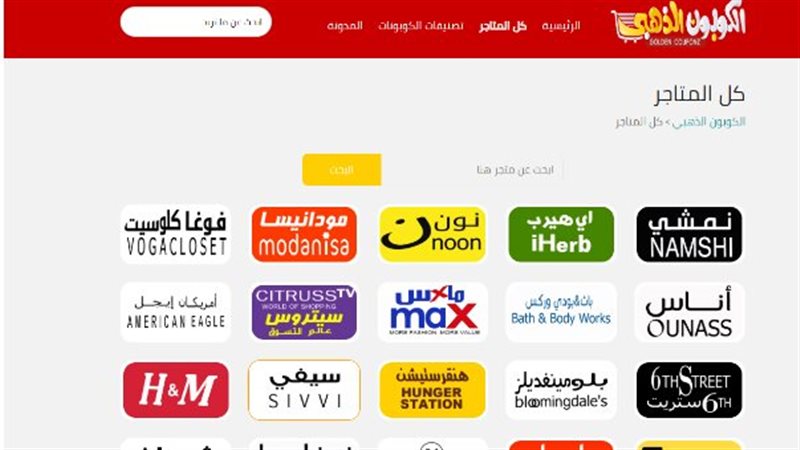 كوبونات خصم المتاجر