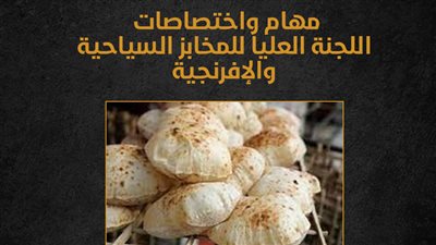 مهام واختصاصات اللجنة العليا للمخابز السياحية والإفرنجية (إنفوجراف)