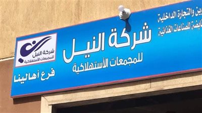 افتتاح منفذ لشركة النيل للمجمعات الاستهلاكية بمدينة السلام