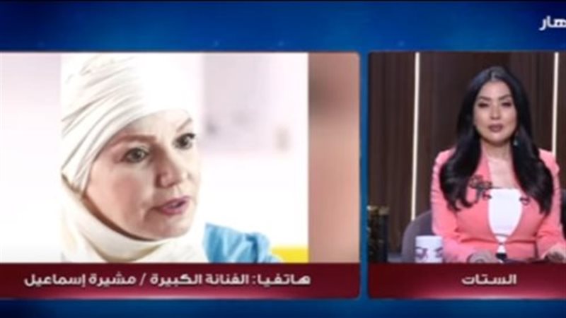 الفنانة مشيرة إسماعيل،
