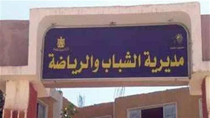 الشباب والرياضة بالوادي