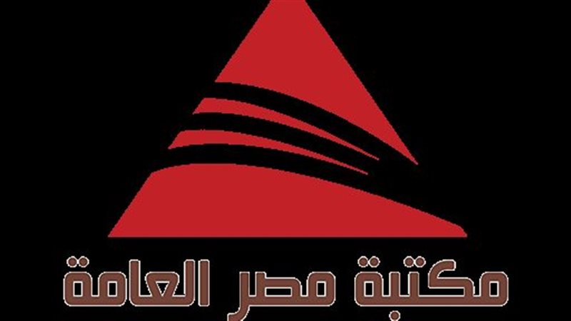 مكتبة مصر العامة.