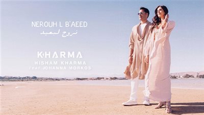 هشام خرما يتعاون مع جوانا مرقص في كليب نروح لبعيد (فيديو) 