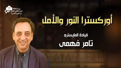 أوركسترا النور والأمل على مسرح أوبرا دمنهور الجمعة المقبلة