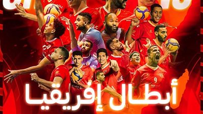 بعد التتويج ببطولة إفريقيا للطائرة، الأهلي يتأهل لكأس العالم للأندية