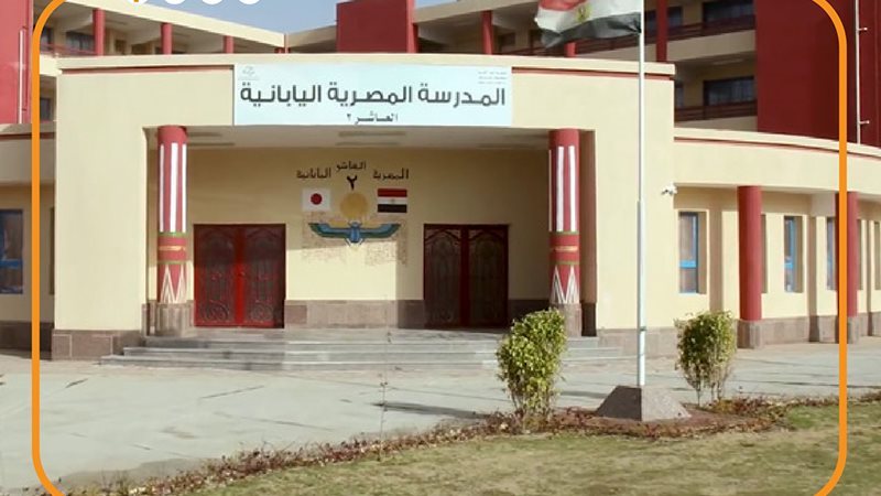 المدرسة المصرية اليابانية،