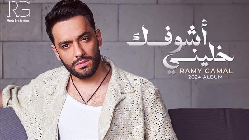 بوستر ألبوم رامي