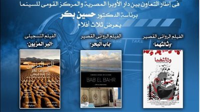 عرض أفلام روائية قصيرة وتسجيلية في نادي سينما أوبرا الإسكندرية