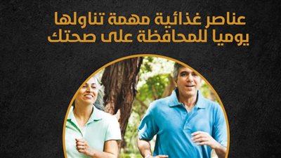 عناصر غذائية مهمة تناولها يوميا للمحافظة على صحتك (إنفوجراف)