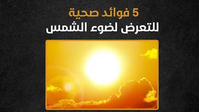 5 فوائد صحية للتعرض لضوء الشمس (إنفوجراف)
