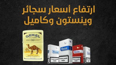 ارتفاع أسعار سجائر وينستون وكاميل (إنفوجراف)