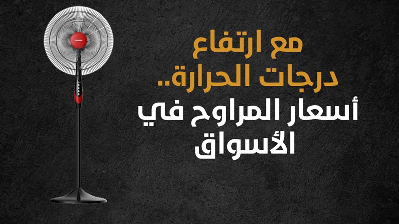 أسعار المراوح في