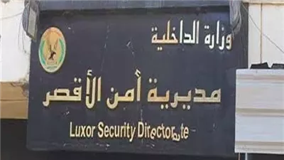 أمن الأقصر يضبط عنصرا إجراميا بحوزته كيلو حشيش و1500 جرام بانجو