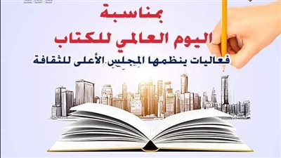الأعلى للثقافة ينظم فعاليات تزامنا مع اليوم العالمي للكتاب وحق المؤلف