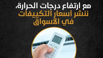 مع ارتفاع درجات الحرارة.. ننشر أسعار التكييفات في الأسواق (إنفوجراف)