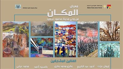 المكان، معرض جماعي من وحي عالم محمود سعيد في ذكرى رحيله الستين