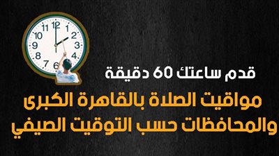 قدم ساعتك 60 دقيقة.. مواقيت الصلاة بالقاهرة الكبرى والمحافظات حسب التوقيت الصيفي (إنفوجراف)