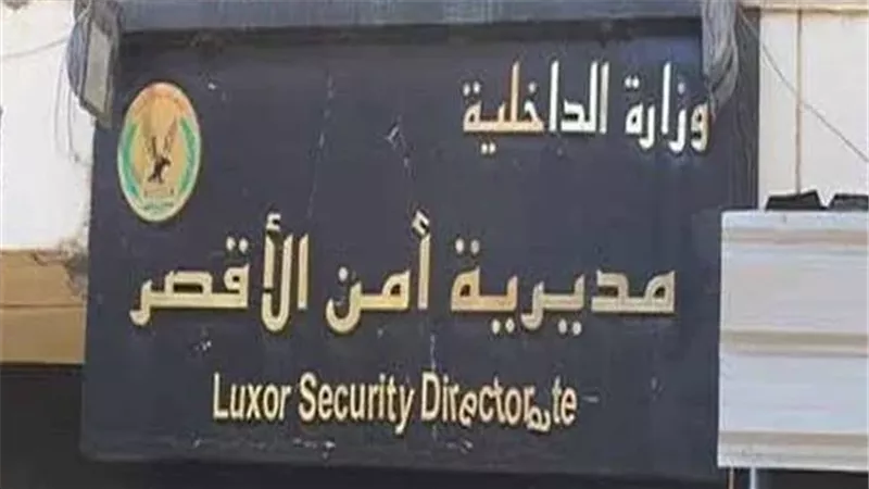 مديرية أمن الأقصر،