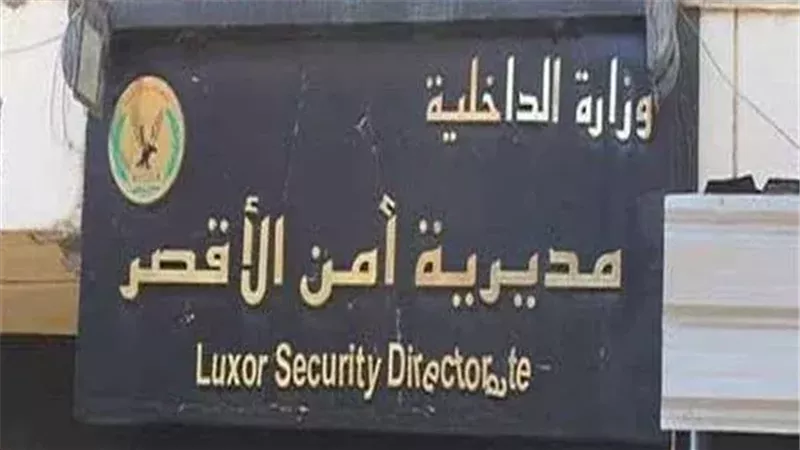 مديرية أمن الأقصر،