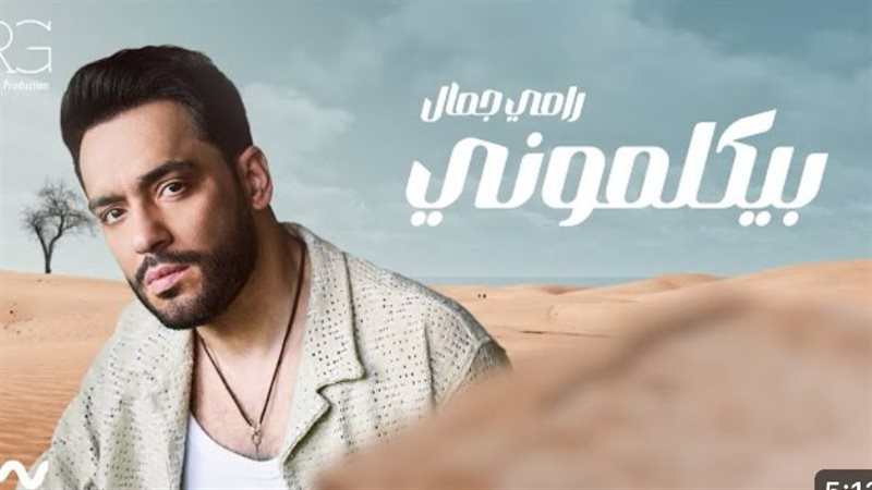 أغنية بيكلموني، فيتو