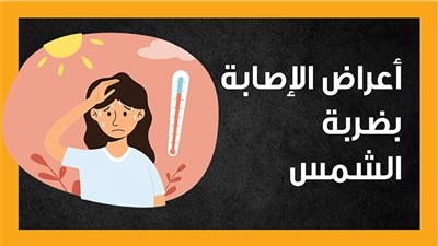 أعراض الإصابة بضربة الشمس (إنفوجراف)