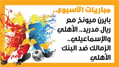 مباريات الأسبوع.. بايرن ميونخ مع ريال مدريد.. الأهلي والإسماعيلي.. الزمالك ضد البنك الأهلي (إنفوجراف)