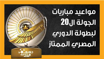 مواعيد مباريات الجولة ال20 لبطولة الدوري المصري الممتاز (انفوجراف)