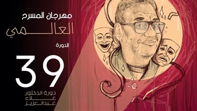 تنطلق الليلة.. تفاصيل الدورة 39 من مهرجان المسرح العالمي 