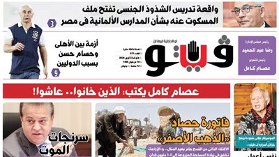 العدد (611) من «فيتو» وأبرز عناوينه: واقعة تدريس الشذوذ الجنسى تفتح ملف المسكوت عنه بشأن المدارس الألمانية فى مصر