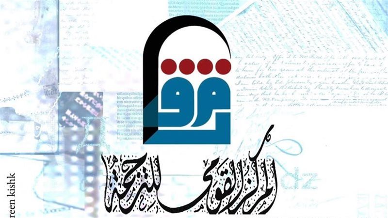 المركز القومي للترجمة،