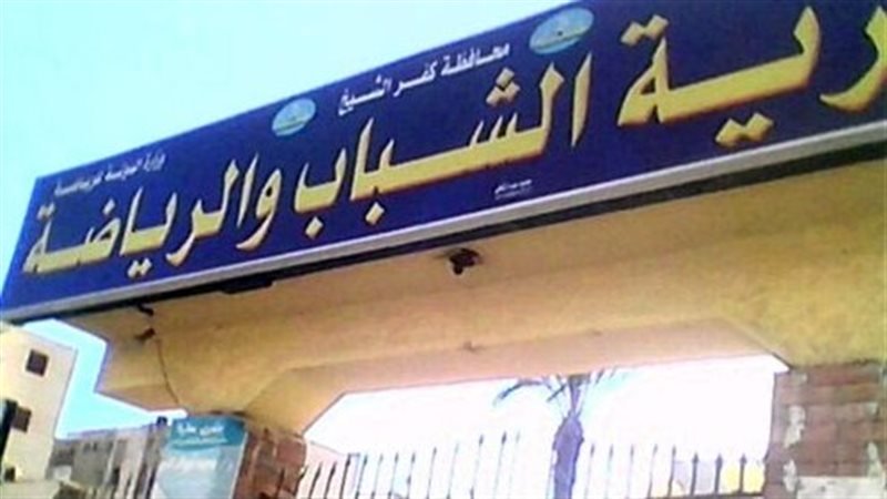 مديرية الشباب والرياضة