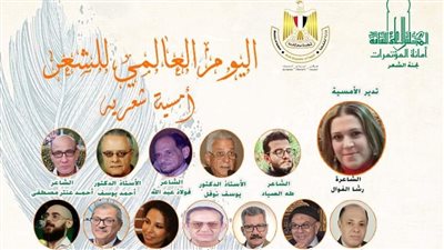 الأعلى للثقافة يحتفي باليوم العالمي للشعر