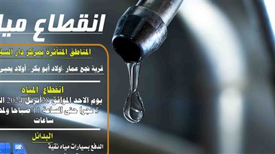 انقطاع المياه في قرى نجع عمار وأولاد أبو بكر بسوهاج 6 ساعات غدا