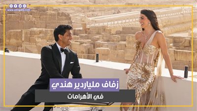 بحضور زاهي حواس.. ملياردير هندي يحتفل بزفافه على عارضة أزياء في الأهرامات (فيديوجراف)