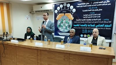 مديرية الصحة بالبحيرة تحتفل باليوم العالمى للسلامة والصحة المهنية