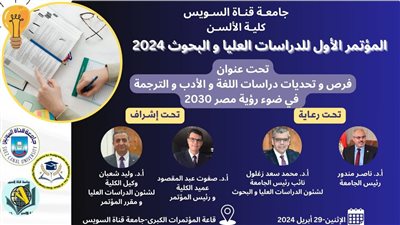 غدا، انعقاد المؤتمر الأول للدراسات العليا لألسن القناة 