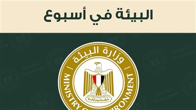  وزارة البيئة تستعرض أبرز أنشطتها في الفترة من 20 إلى 28 أبريل 2024