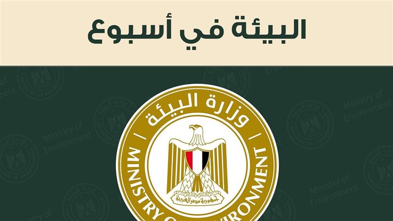 البيئة في أسبوع،