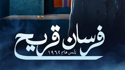 صناع «فرسان قريح» يحتفلون بإطلاق المسلسل (فيديو)